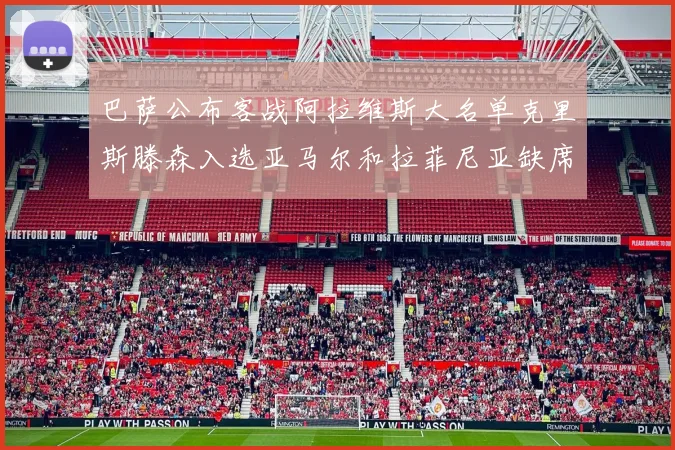 巴萨公布客战阿拉维斯大名单克里斯滕森入选亚马尔和拉菲尼亚缺席