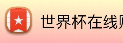 世界杯在线购买入口 logo